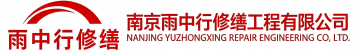 雨中行修缮临淄节能科技有限公司